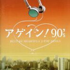 【中古】 アゲイン！90’s～BEST　OF　HEARTFUL　J－POP　SONGS／（オムニバス）,川本真琴,オリジナル・ラヴ,カズン,H　Jungle　with　t,m－flo,m．c．A・T,MOON　CHILD