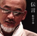 【中古】 伝言/松山千春