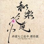 和楽花道中 杵家七三社中 傑作撰-ボカロ曲を演奏して戴いた-(HQCD+DVD) /杵家七三社中 afbネット通販