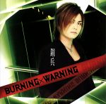 【中古】 BURNING×WARNING（DVD付）／鋼兵