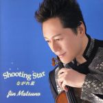 【中古】 ながれ星〜Shooting　Star〜／松野迅