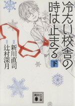 【中古】 冷たい校舎の時は止まる（文庫版）(下) 講談社文庫／新川直司(著者)