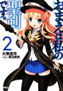 【中古】 おまえは私の聖剣です。(2) GA文庫／大樹連司【著】