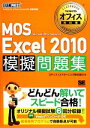 【中古】 MOS Excel 2010 模擬問題集 マイクロソフトオフィス教科書/エディフィストラーニング【著】
