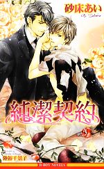 【中古】 純潔契約 ビーボーイノベルズ／砂床あい【著】