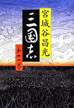 【中古】 三国志(第十一巻)／宮城谷昌光【著】