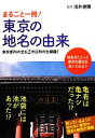 【中古】 まるごと一冊!東京の地名の由来 東京都内の全62市区町村を網羅!/浅井建爾【監修】,ユーキャン東京の地名の由来研究会【著】