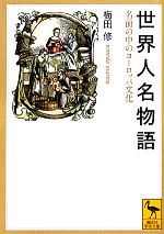 【中古】 世界人名物語 名前の中のヨーロッパ文化 講談社学術