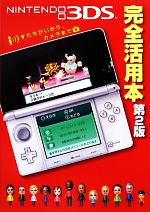【中古】 ニンテンドー3DS完全活用本 すれちがいから、カメラまで/ニンテンドードリーム編集部【編著】