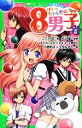 【中古】 サトミちゃんちの8男子(5) ネオ里見八犬伝 角川つばさ文庫／こぐれ京【著】，矢立肇【原案】，ぱらふぃんピジャモス【企画協力】，只野和子，久世みずき【絵】