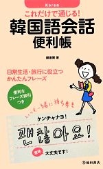 【中古】 これだけで通じる！韓国語会話便利帳／鄭惠賢【著】