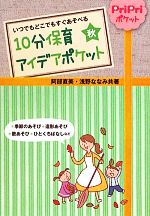 【中古】 10分保育アイデアポケット　秋／阿部直美，浅野ななみ【共著】