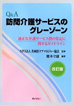 【中古】 Q＆A訪問介護サービスのグレーゾーン 適正な介護サービス費の算定に関するガイドライン／茨城県ケアマネジャー協会【監修】，能本守康【編著】