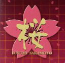 【中古】 坂本冬美 リクエストベスト/坂本冬美