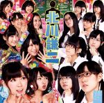 NMB48販売会社/発売会社：laugh　out　loud　records(日本コロムビア（株）)発売年月日：2012/11/07JAN：4571366491765元気満点のサマーソング「ナギイチ」、ホーンが響く哀愁ミドル・チューン「ヴァージニティー」に次ぐ通算6枚目のシングル！　（C）RS