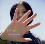 【中古】 I　handle　my　handle／見田村千晴