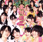 【中古】 北川謙二（Type－A）（DVD付）／NMB48