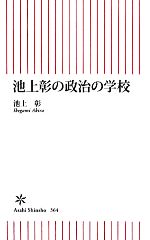 【中古】 池上彰の政治の学校 朝日新書／池上彰【著】