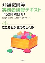 【中古】 介護職員等実務者研修テキスト(第4巻) こころとからだのしくみ-こころとからだのしくみ／黒澤貞夫，石橋真二，上原千寿子，白井孝子【編】