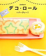 【中古】 Junkoのデコ・ロールでパーティー！！／Junko【著】