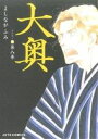 【中古】 大奥(第八巻) ジェッツC/よしながふみ(著者)