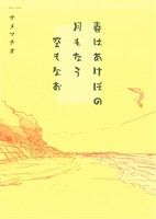 【中古】 春はあけぼの　月もなう　空もなお ネクストC／サメマチオ(著者) 【中古】afb