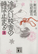 【中古】 冷たい校舎の時は止まる（文庫版）(上) 講談社文庫／新川直司(著者),辻村深月(著者)