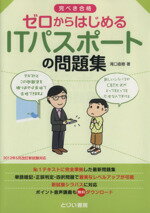 【中古】 完ぺき合格　ゼロからはじめるITパスポートの問題集／滝口直樹(著者)