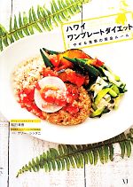 【中古】 ハワイ　ワンプレートダイエット やせる食事の黄金ルール／和田清香【著】，テリーシンタニ【監修】