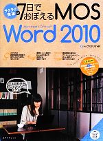 【中古】 ラクラク突破の7日でおぼえるMOS　Word　2010／トップスタジオHR【著】