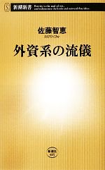 【中古】 外資系の流儀 新潮新書／佐藤智恵【著】