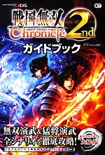 【中古】 戦国無双Chronicle　2nd　ガイドブック／ω‐Force【監修】