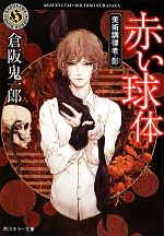 【中古】 赤い球体 美術調律者・影 角川ホラー文庫／倉阪鬼一郎【著】