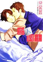 【中古】 恋人同士　大人同士(2) キャラ文庫／秀香穂里【著】