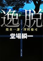 【中古】 逸脱 捜査一課・澤村慶司 角川文庫／堂場瞬一【著】