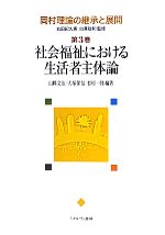 【中古】 岡村理論の継承と展開(第3巻) 社会福祉における生活者主体論-社会福祉における生活者主体論／山縣文治，大塚保信，松原一郎【編著】