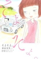 【中古】 そよそよ。(1) 愛蔵版／朝倉世界一(著者)