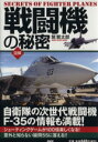 【中古】 図解 戦闘機の秘密／関賢太郎(著者)