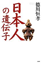 【中古】 日本人の遺伝子／徳川恒孝【著】