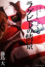 藤島大【著】販売会社/発売会社：ベースボール・マガジン社発売年月日：2012/09/01JAN：9784583104324