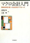 【中古】 マクロ会計入門 国民経済計算への会計的アプローチ／河野正男，大森明【著】