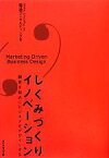 【中古】 しくみづくりイノベーション 顧客を起点にビジネスをデザインする／電通コンサルティング【著】