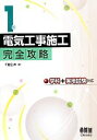 【中古】 1級電気工事施工完全攻略 学科+実地試験対応/不動弘幸【著】