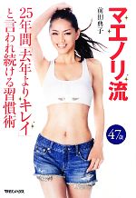 【中古】 マエノリ流 25年間「去年よりキレイ」と言われ続ける習慣術 ／前田典子【著】 【中古】afb