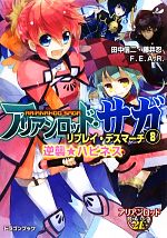 【中古】 アリアンロッド・サガ・リプレイ・デスマーチ(8) 逆襲★ハピネス 富士見ドラゴンブック/田中信二,藤井忍,F.E.A.R.【著】
