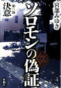 【中古】 ソロモンの偽証(第2部) 決意／宮部みゆき【著】