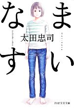 太田忠司【著】販売会社/発売会社：PHP研究所発売年月日：2012/09/19JAN：9784569678856