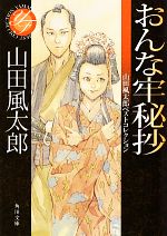 【中古】 おんな牢秘抄 山田風太郎ベストコレクション 角川文庫17601／山田風太郎...