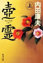 【中古】 壺霊(上) 角川文庫/内田康夫【著】