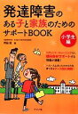 【中古】 発達障害のある子と家族のためのサポートBOOK　小学生編(小学生編)／岡田俊【著】